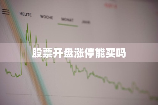 股票开盘涨停能买吗