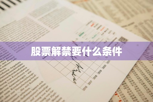 股票解禁要什么条件