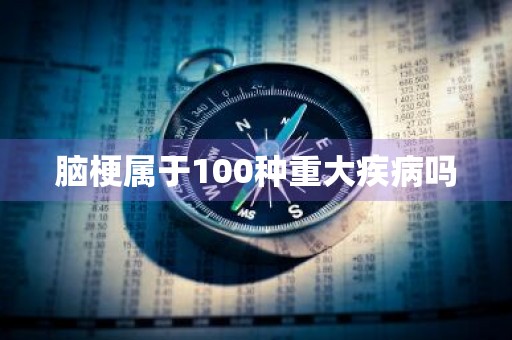 脑梗属于100种重大疾病吗