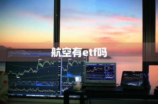 航空有etf吗