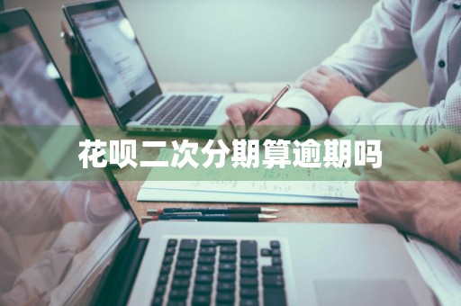 花呗二次分期算逾期吗