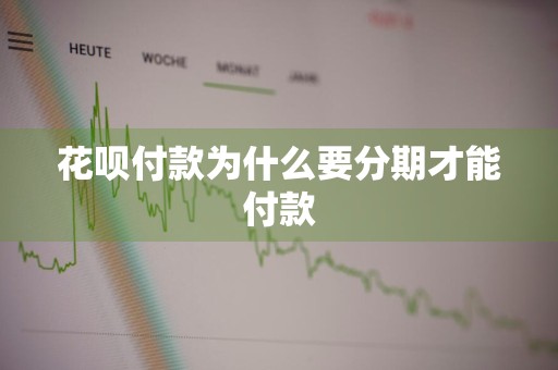花呗付款为什么要分期才能付款