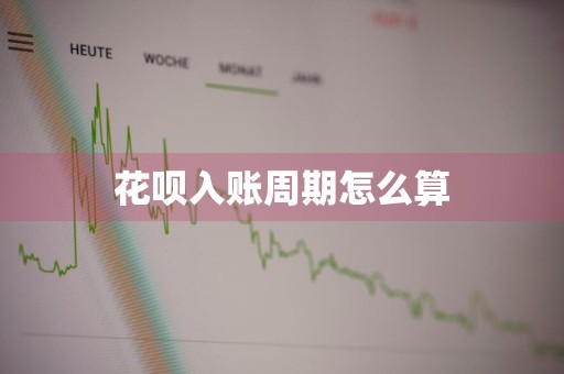 花呗入账周期怎么算