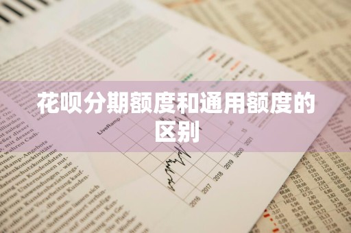 花呗分期额度和通用额度的区别