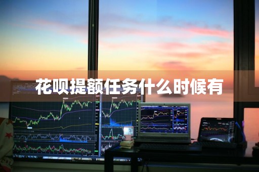 花呗提额任务什么时候有