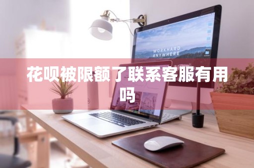 花呗被限额了联系客服有用吗