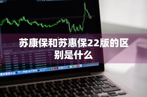苏康保和苏惠保22版的区别是什么