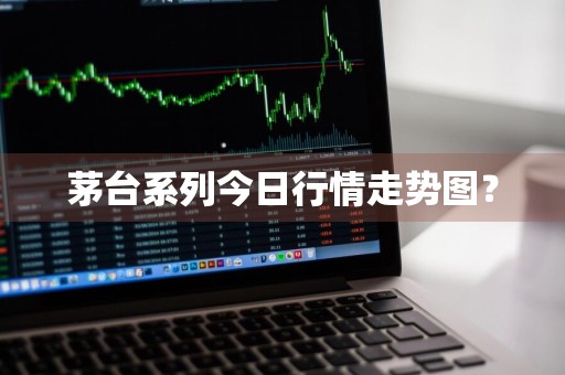 茅台系列今日行情走势图？