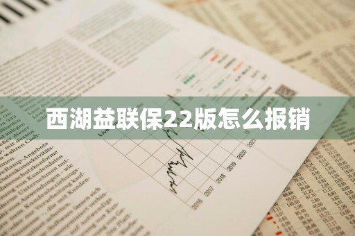 西湖益联保22版怎么报销