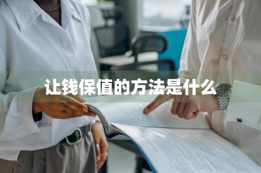 让钱保值的方法是什么