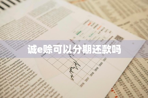 诚e赊可以分期还款吗