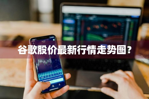 谷歌股价最新行情走势图？
