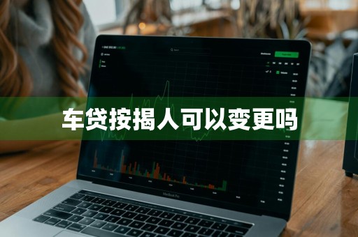车贷按揭人可以变更吗