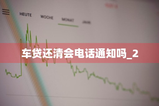 车贷还清会电话通知吗_2