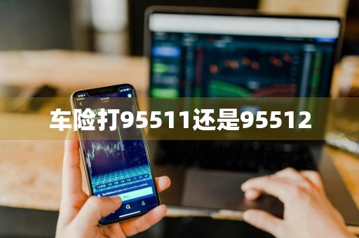 车险打95511还是95512