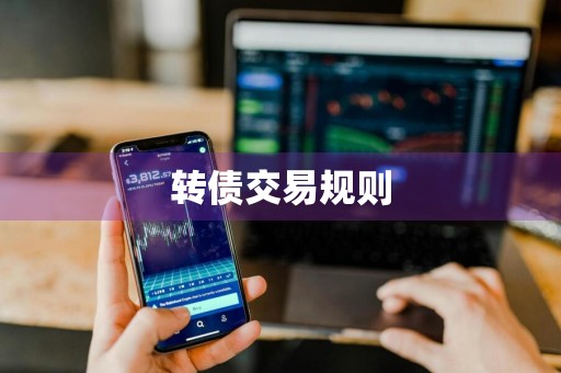 转债交易规则