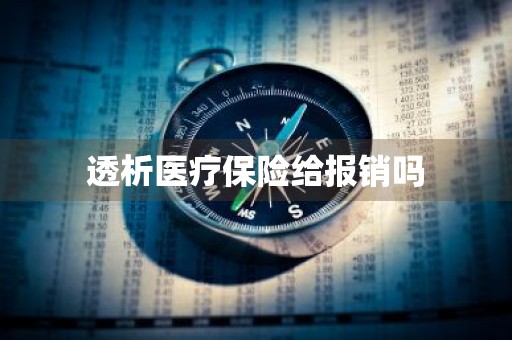 透析医疗保险给报销吗