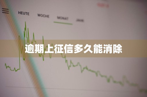 逾期上征信多久能消除