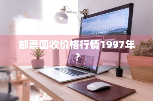 邮票回收价格行情1997年？
