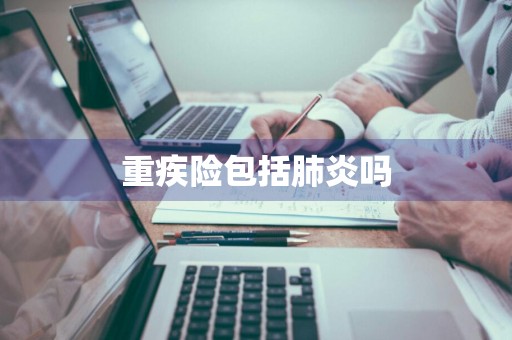 重疾险包括肺炎吗