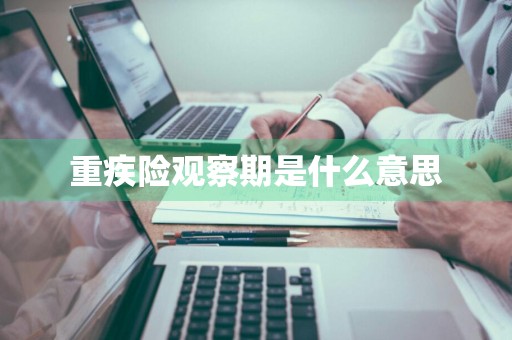 重疾险观察期是什么意思