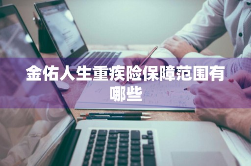 金佑人生重疾险保障范围有哪些