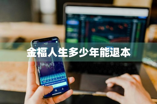 金福人生多少年能退本