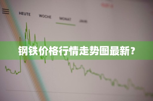 钢铁价格行情走势图最新？