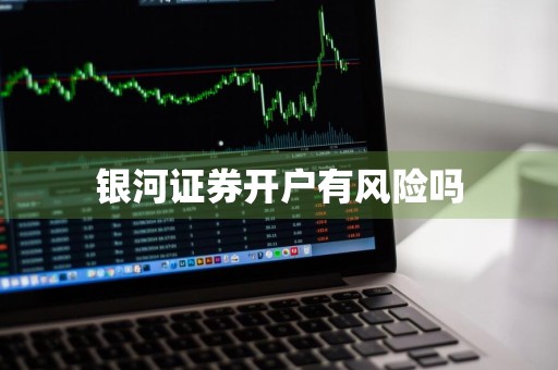 银河证券开户有风险吗