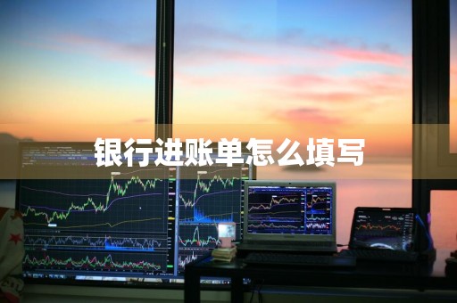 银行进账单怎么填写