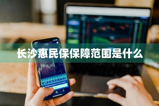 长沙惠民保保障范围是什么
