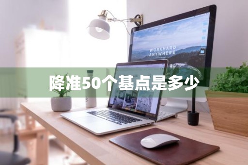 降准50个基点是多少