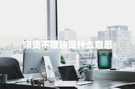 限贷不限购是什么意思