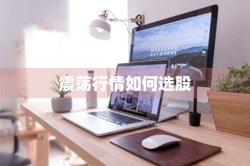 震荡行情如何选股