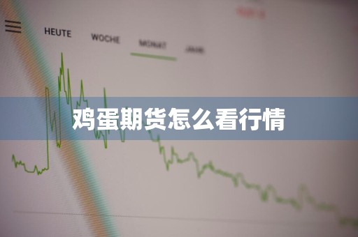 鸡蛋期货怎么看行情