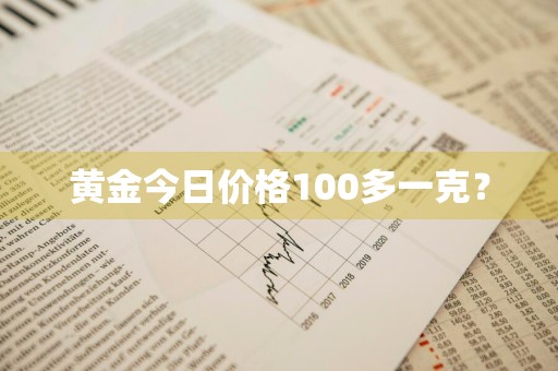黄金今日价格100多一克？