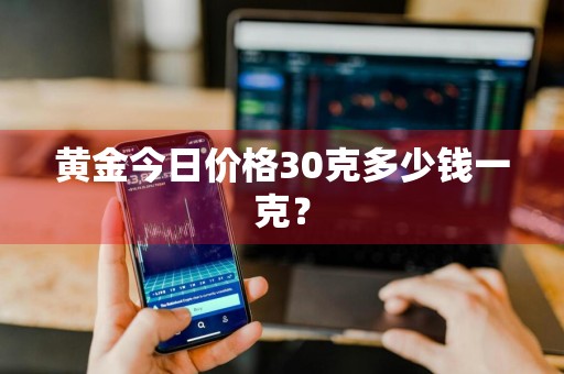 黄金今日价格30克多少钱一克？