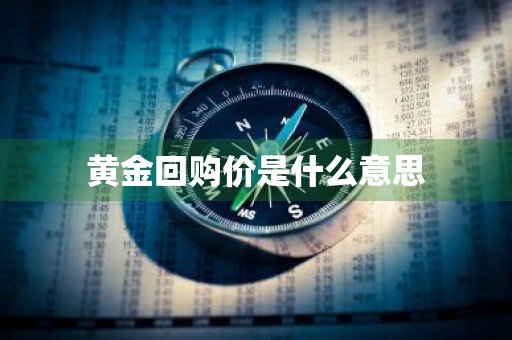 黄金回购价是什么意思
