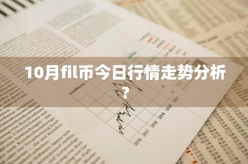 10月fil币今日行情走势分析？