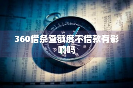 360借条查额度不借款有影响吗