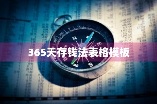 365天存钱法表格模板