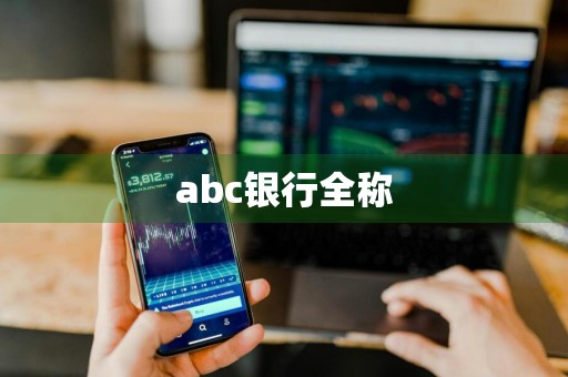 abc银行全称