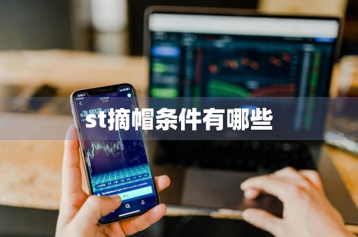 st摘帽条件有哪些